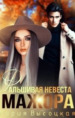 обложка книги Мария Высоцкая "Фальшивая невеста мажора"