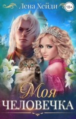 обложка книги Лена Хейди "Моя человечка"