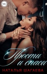 обложка книги Наталья Шагаева "Прости и спаси"
