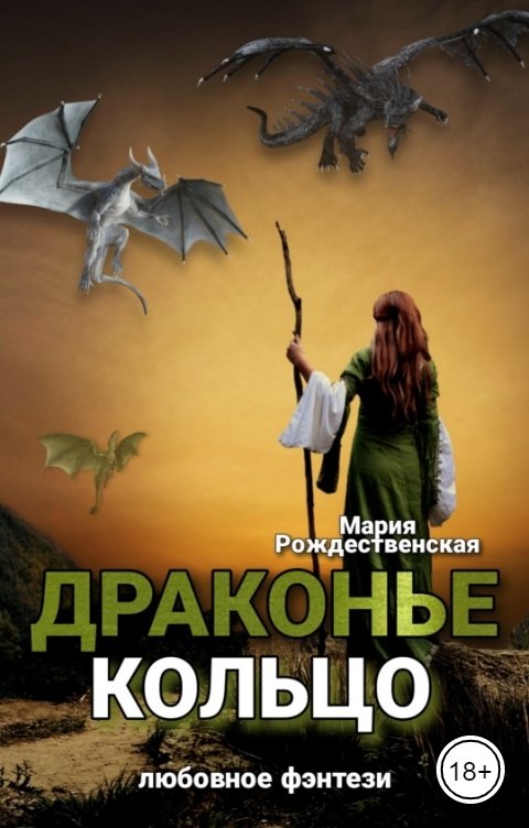 Обложка книги Мария Рождественская Драконье кольцо