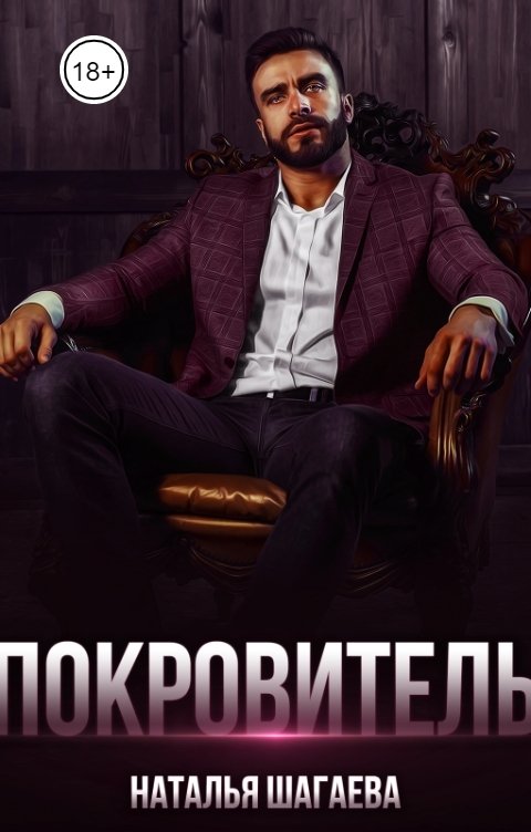 Обложка книги Наталья Шагаева Покровитель