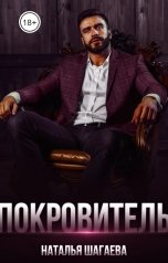 обложка книги Наталья Шагаева "Покровитель"