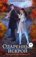 обложка книги Ольга Савченя "Одаренные искрой"