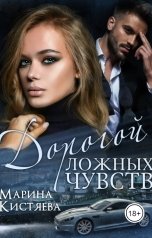 обложка книги Марина Кистяева "Дорогой ложных чувств"