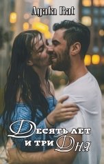 обложка книги Agata Rat "Десять лет и три дня"