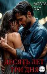 обложка книги Agata Rat "Десять лет и три дня"