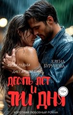 обложка книги Елена Бурунова "Десять лет и три дня"