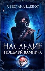 обложка книги Светлана Шёпот "Наследие. Поцелуй вампира"