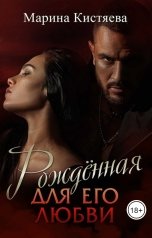 обложка книги Марина Кистяева "Рожденная для его любви"