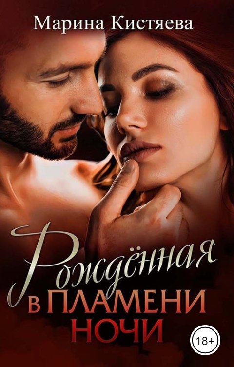Обложка книги Марина Кистяева Рожденная в пламени ночи