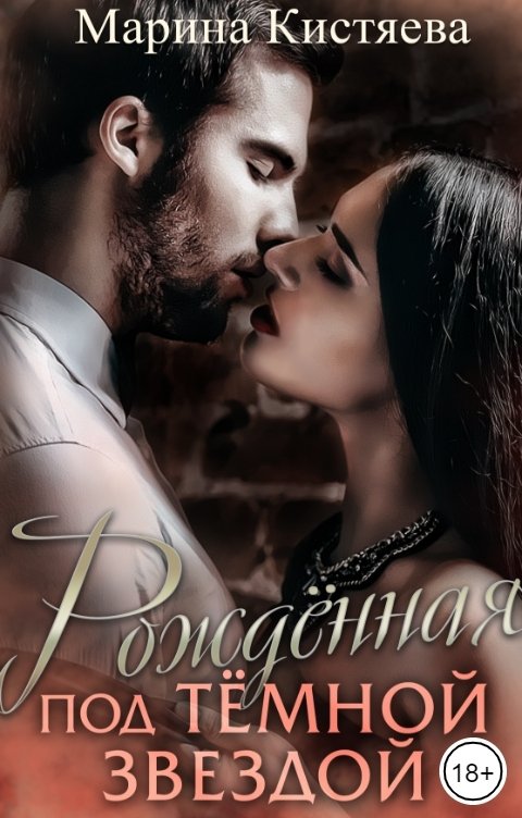 Обложка книги Марина Кистяева Рожденная под темной звездой