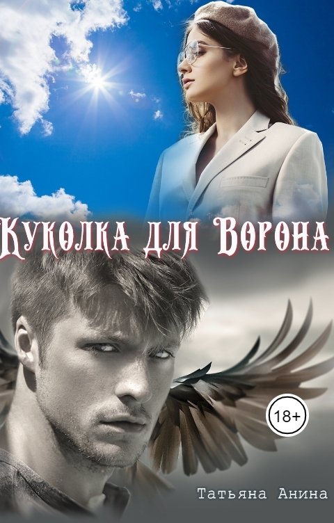 Обложка книги Татьяна Анина Куколка для Ворона