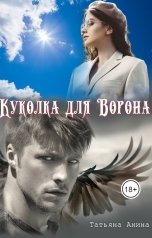 обложка книги Татьяна Чащина-Анина "Куколка для Ворона"