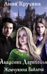 обложка книги Anna Krutina "Жемчужина Вайлена. Книга 1"