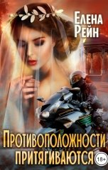 обложка книги Елена Рейн "Противоположности притягиваются"