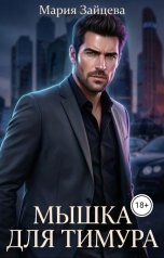 обложка книги Мария Зайцева "Мышка для Тимура"