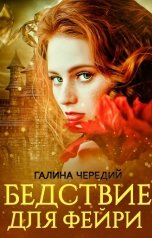 обложка книги Галина Чередий, Алёна Нефёдова "Бедствие для фейри"