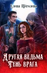 обложка книги Елена Щёголева "Другая ведьма. Тень врага"