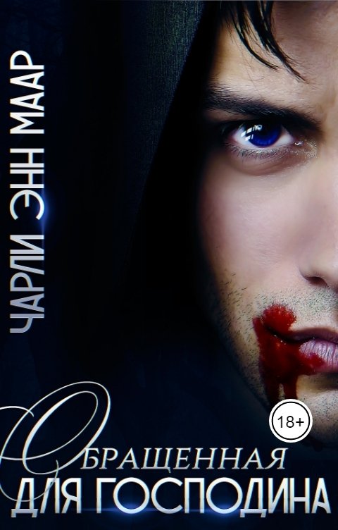 Обложка книги Чарли Маар Обращённая для Господина
