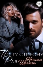обложка книги Наталья Шагаева "По ту сторону Рая"