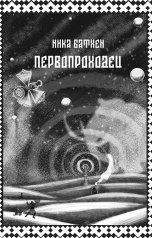 обложка книги nikab "Первопроходец"
