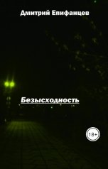 обложка книги Дмитрий Епифанцев "Безысходность"