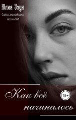 обложка книги Юлия Узун "Слёзы молодости. Как всё начиналось"