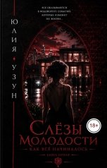обложка книги Юлия Узун "Слёзы молодости. Как всё начиналось"