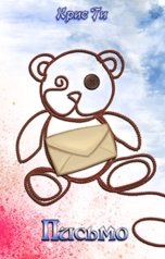 обложка книги Крис Ти "Письмо"