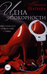 обложка книги Наталья Шагаева "Цена покорности"