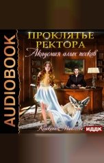 обложка книги Наталья Мамлеева, Татьяна Кошкина "Академия Алых песков. Проклятье ректора"