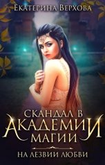 обложка книги Верхова Екатерина "Скандал в академии магии. На лезвии любви"