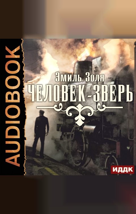 Обложка книги ИДДК Человек-зверь