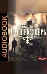 обложка книги Золя Эмиль "Человек-зверь"