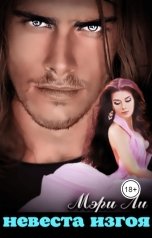 обложка книги Мэри Ли "Невеста изгоя"