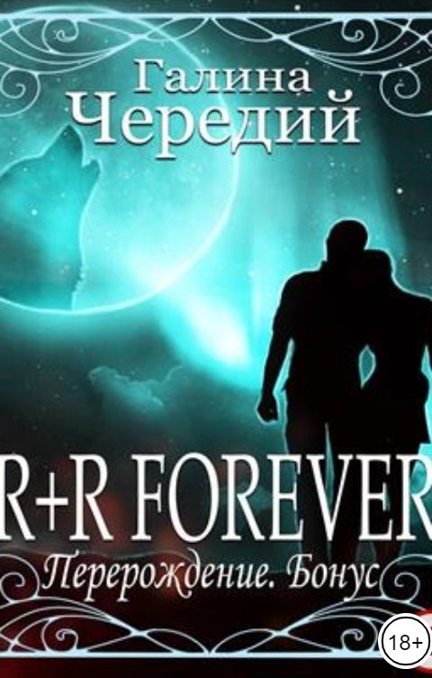 Обложка книги Галина Чередий R + R forever. Перерождение. Бонус