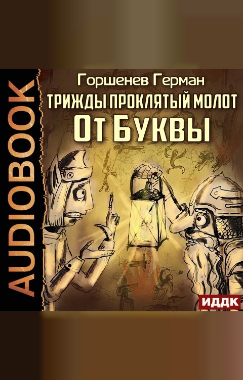 Обложка книги ИДДК Трижды проклятый молот. От Буквы