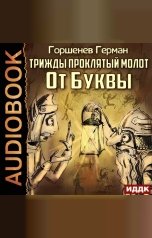 обложка книги Горшенев Герман "Трижды проклятый молот. От Буквы"