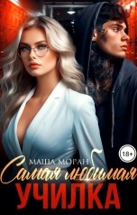 обложка книги Маша Моран "Самая любимая училка"