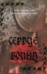 обложка книги Анна Верещагина и Валентина Верещагина "Сердце воина"