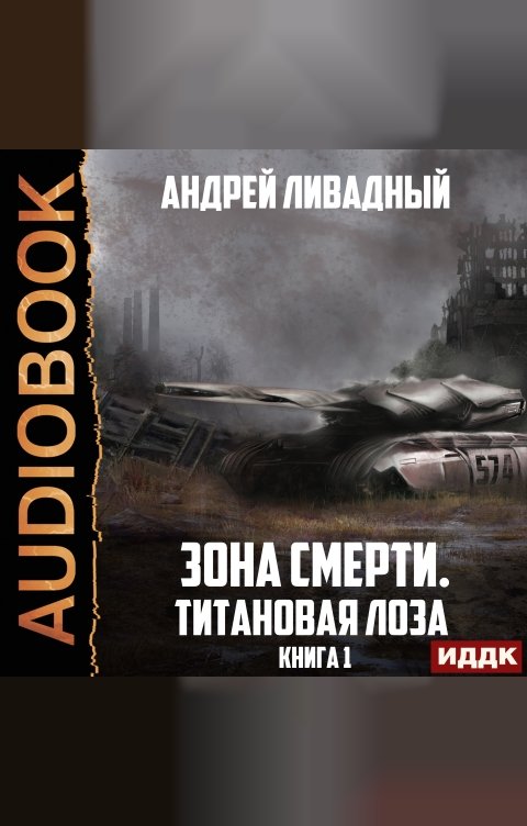 Обложка книги ИДДК Зона Смерти. Книга 1. Титановая Лоза