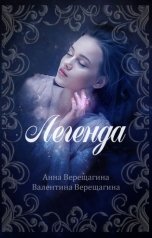 обложка книги Анна Верещагина и Валентина Верещагина "Легенда"
