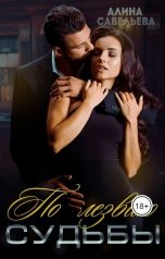 обложка книги Алина Савельева "По лезвию судьбы"