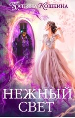 обложка книги Татьяна Кошкина "Нежный свет: Невеста для архимага"