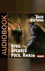 обложка книги Иван Лагунин "Орки Древней Руси. Книга 3. Князь"