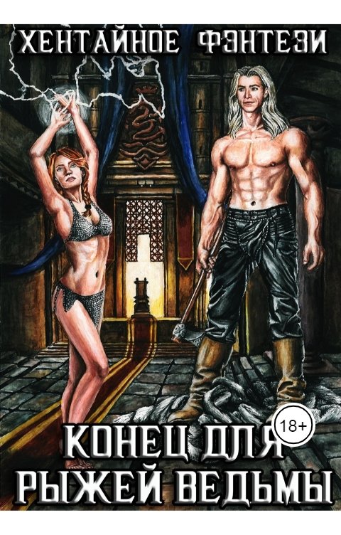 Обложка книги Куприянов Денис Конец для рыжей ведьмы (Хентайное Фэнтези - 3)