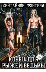 обложка книги Куприянов Денис "Конец для рыжей ведьмы (Хентайное Фэнтези - 3)"