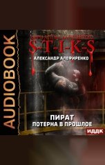 обложка книги Алефиренко Александр "Миры Артёма Каменистого. S-T-I-K-S. Пират. Потерна в прошлое"