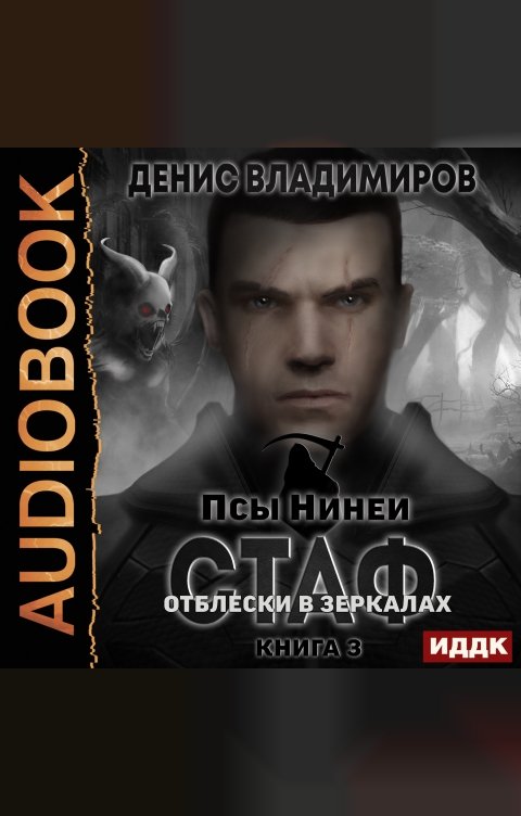 Обложка книги ИДДК Псы Нинеи. Стаф. Книга 3. Отблески в зеркалах