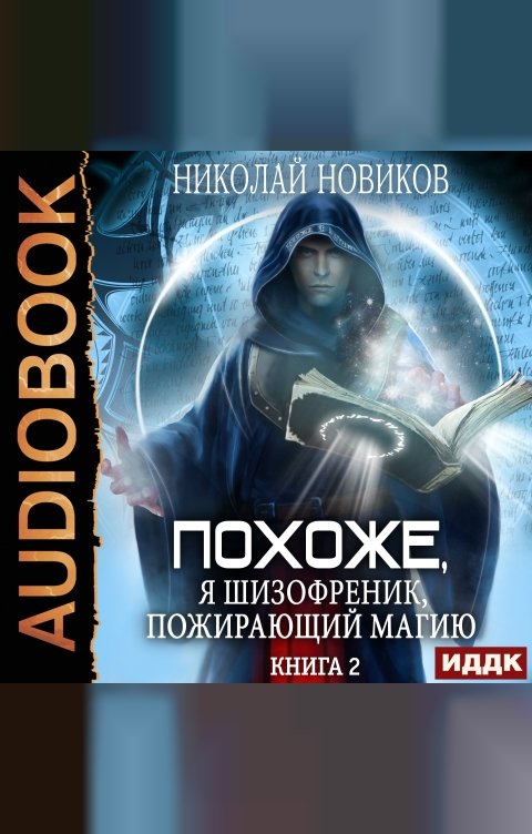 Обложка книги ИДДК Похоже, я шизофреник, пожирающий магию. Книга 2